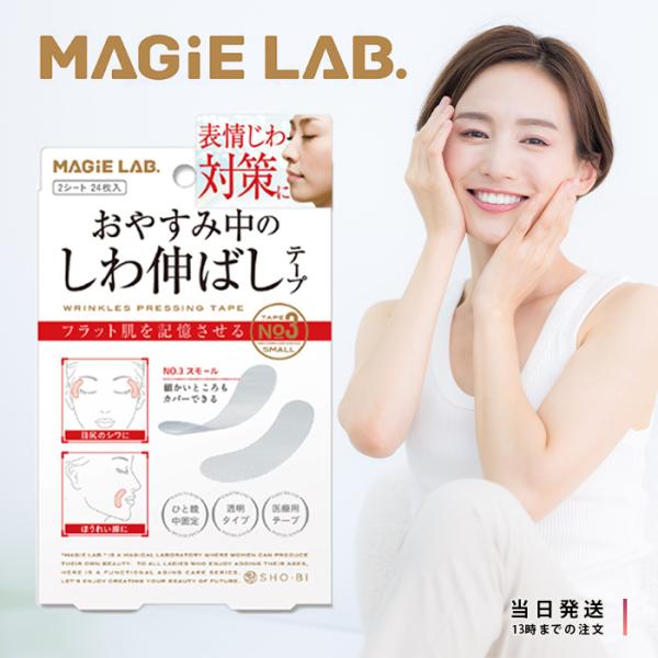 マジラボ お休み中のしわ伸ばしテープ No3 スモールタイプ MG22117 細かいところもカバー ...