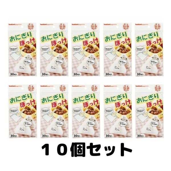 岩谷マテリアル おにぎりぽっけ 1袋30枚入り 10セット 送料無料