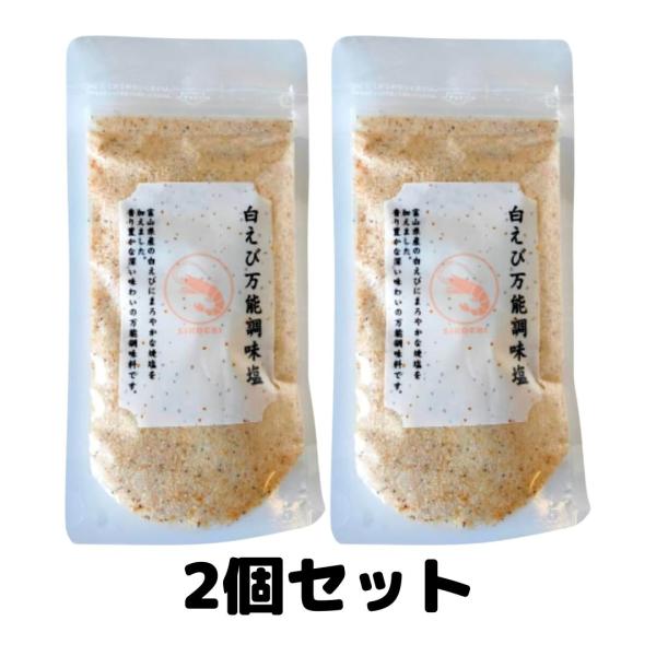 白えび 万能調味塩 90g 富山県産 白えび 調味料 塩 天ぷら塩 2個