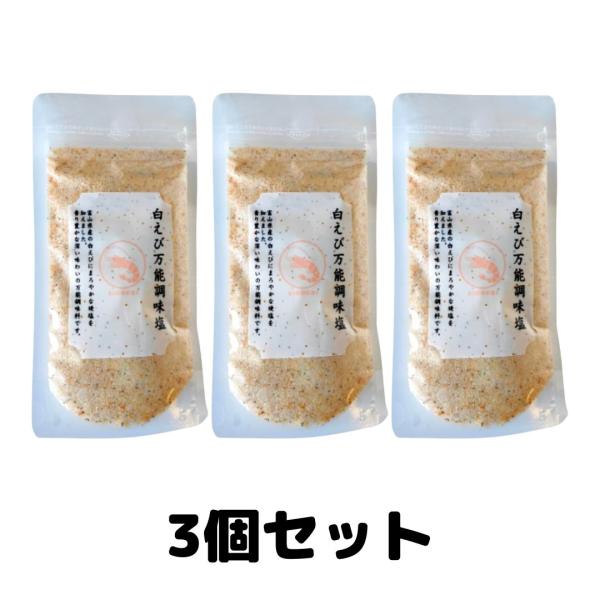 白えび 万能調味塩 90g 富山県産 白えび 調味料 塩 天ぷら塩 3個