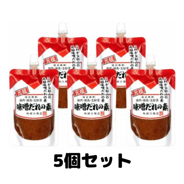 利根川商店 味噌だれの素 130g 元祖 味噌ダレ みそ 味噌ダレ 5袋