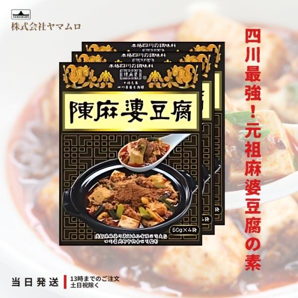 ヤマムロ 陳麻婆豆腐 マーボー 中華 料理の素 四川 50g 3袋 3箱