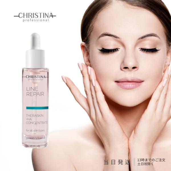 クリスティーナ テラスキン ラインリペア 30ml 美容液 CHRISTINA