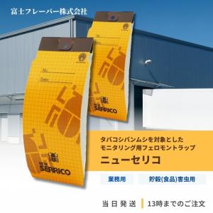 虫 駆除 タバコシバンムシ 誘引捕獲セット ニューセリコ 2個