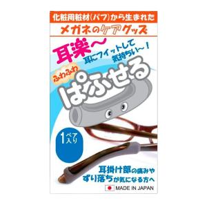 ササマタ 耳が痛くない ふわふわ パフセル 1ペア 眼鏡 ズレ防止