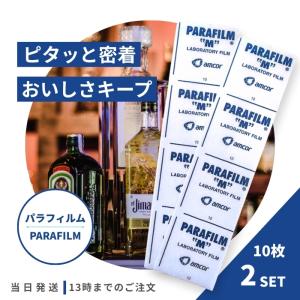 パラフィルム ミニパック 20cmシート 10枚入り 2個セット ワイン ウィスキー ボトル密封 保存 炭酸 風味 開栓したボトルを密封 伸縮性