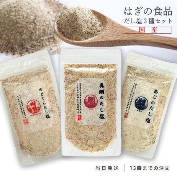 真鯛 のどぐろ あご だし塩 160g 3種 塩 はぎの食品 三角屋水産