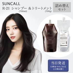 SUNCALL（サンコール） R-21 R21 シャンプー 270mL + トリートメント