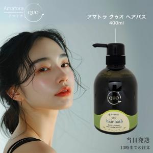 アマトラ クゥオ ヘアバスes シャンプー Amatora アマトラ クゥオ ヘアバス es シャンプー 400ml QUO