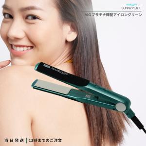 サニープレイス MGプラチナ 輝髪アイロン （グリーン） ヘアアイロン