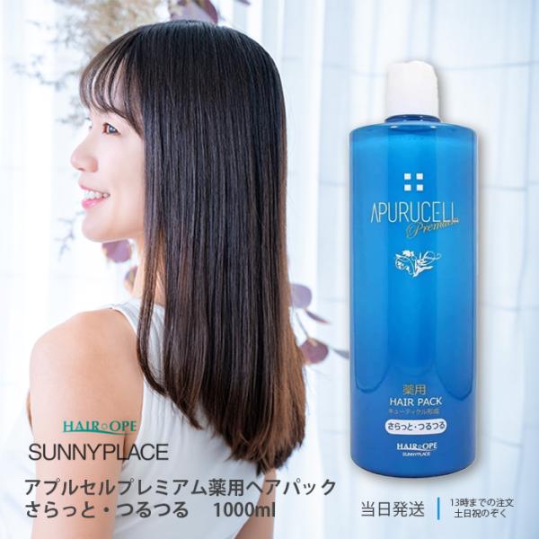 サニープレイス アプルセル プレミアム 薬用 CH ヘアパックS さらっと・つるつる 1000ml