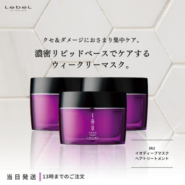 ルベル イオ ディープマスク 170g lebel IAU ヘアトリートメント 3個