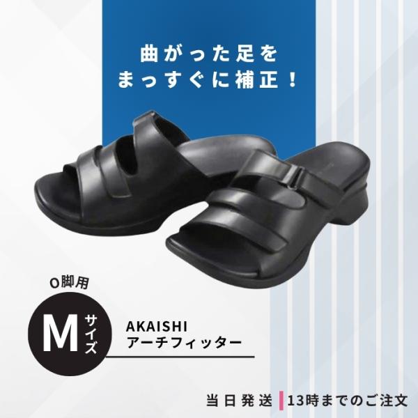 AKAISHI アーチフィッター O脚 402 ブラック M サイズ O脚 矯正
