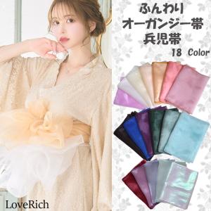 【送料無料】【18カラー/帯単品】ふんわり オーガンジー 帯 兵児帯 花魁 着物 浴衣 ドレス