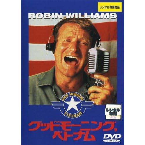 【中古】グッドモーニング ベトナム [レンタル落ち] [DVD]