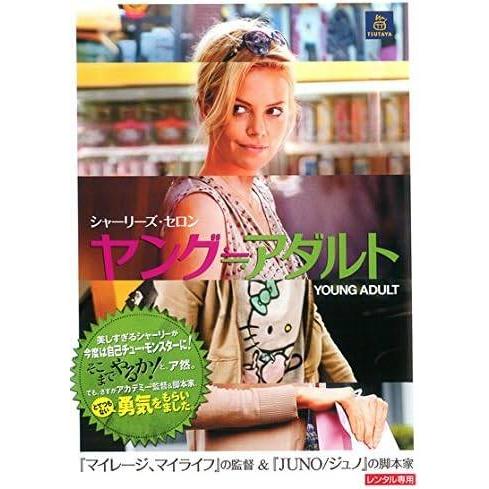 【中古】ヤング≒アダルト [レンタル落ち] [DVD]