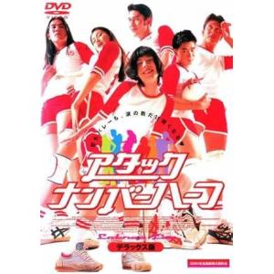 【中古】アタック・ナンバーハーフ [レンタル落ち] [DVD]