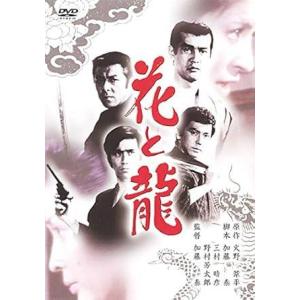 【中古】花と龍 [レンタル落ち] [DVD]