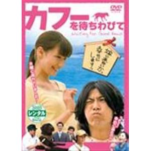 【中古】カフーを待ちわびて  [レンタル落ち] [DVD]