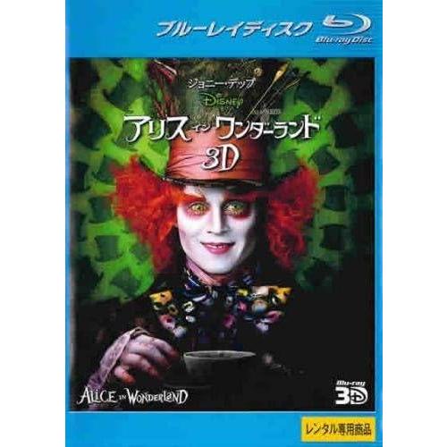 【中古】アリス・イン・ワンダーランド 3D ブルーレイディスク [レンタル落ち]
