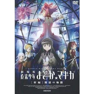 劇場版 魔法少女まどか マギカ 新編 叛逆の物語 レンタル落ち