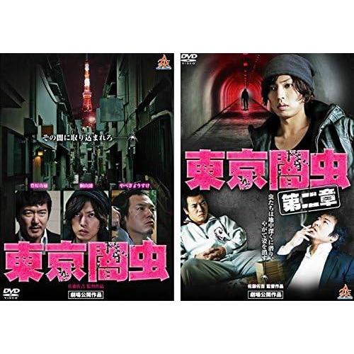 【中古】東京闇虫 + 第二章 (2巻セット)[レンタル落ち] [DVD]