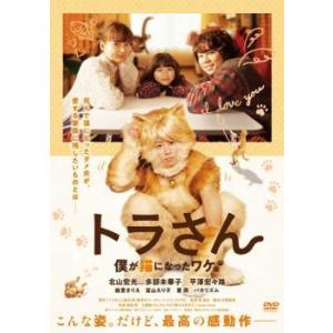【中古】 トラさん 僕が猫になったワケ [レンタル落ち] [DVD]