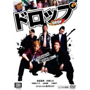 【中古】 ドロップ [レンタル落ち] [DVD]
