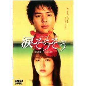 【中古】 涙そうそう [レンタル落ち] [DVD]