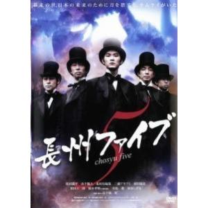 【中古】 長州ファイブ [レンタル落ち] [DVD]