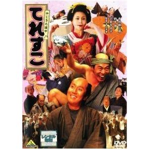 【中古】 やじきた道中 てれすこ [レンタル落ち] [DVD]