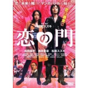 【中古】 恋の門 [レンタル落ち] [DVD]