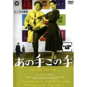 【中古】 あの手この手 [レンタル落ち] [DVD]