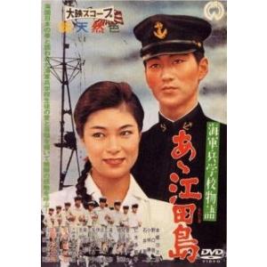【中古】 海軍兵学校物語 あヽ江田島 [レンタル落ち] [DVD]