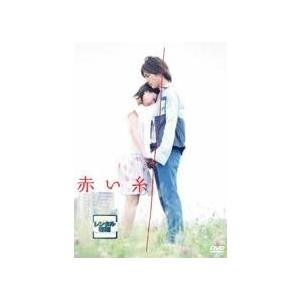 【中古】 赤い糸 [レンタル落ち] [DVD]