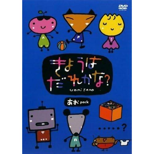 【中古きょうはだれかな? あおPACK [レンタル落ち] [DVD]