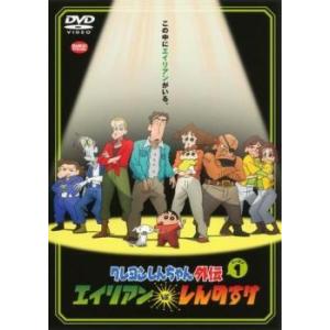 【中古】 クレヨンしんちゃん外伝 シーズン1 エイリアン vs. しんのすけ [レンタル落ち] [D...
