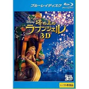 【中古】塔の上のラプンツェル 3D ブルーレイ 3D再生専用 [レンタル落ち]