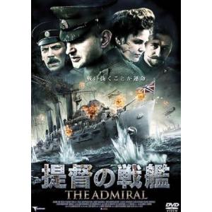 【中古】提督の戦艦[レンタル落ち] [DVD]