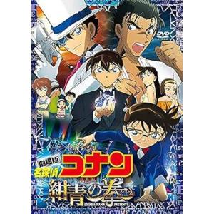 【中古】名探偵コナン 紺青の拳(フィスト) [レ...の商品画像