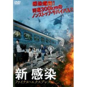 【中古】 新感染 ファイナル・エクスプレス [レンタル落ち] [DVD]