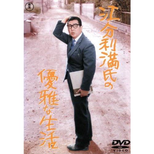【中古】江分利満氏の優雅な生活 [レンタル落ち][DVD]