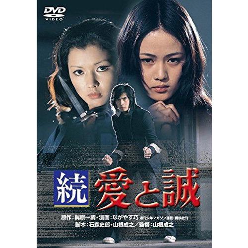 【中古】続 愛と誠  [レンタル落ち][DVD]