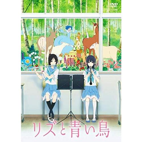 【中古】リズと青い鳥 [レンタル落ち][DVD]