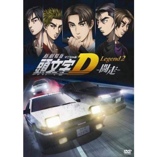 【中古】新劇場版 頭文字 イニシャル D Legend2 闘走 [レンタル落ち][DVD]