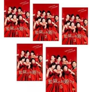 【中古】監獄のお姫さま (全5巻セット)[レンタル落ち][DVD] レンタル落ち 中古 DVD