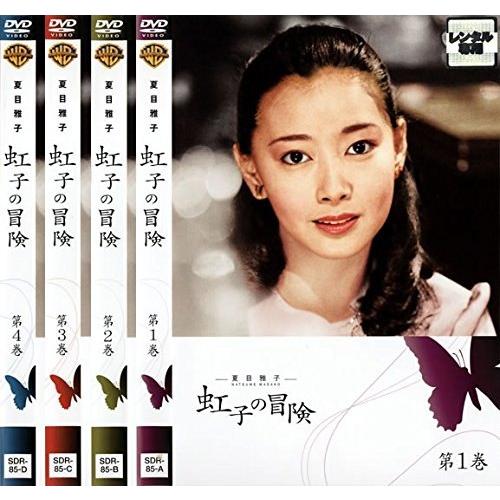 【中古】 虹子の冒険 (全4巻セット)[レンタル落ち][DVD]