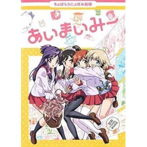 【中古】あいまいみー [レンタル落ち][DVD]の商品画像