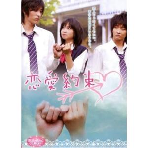 【中古】魔法のiらんどDVD 恋愛約束 [レンタル落ち][DVD]