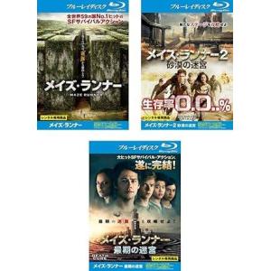 【中古】メイズ・ランナー 1、2 砂漠の迷宮、最期の迷宮 ブルーレイディスク (3巻セット)[レンタ...